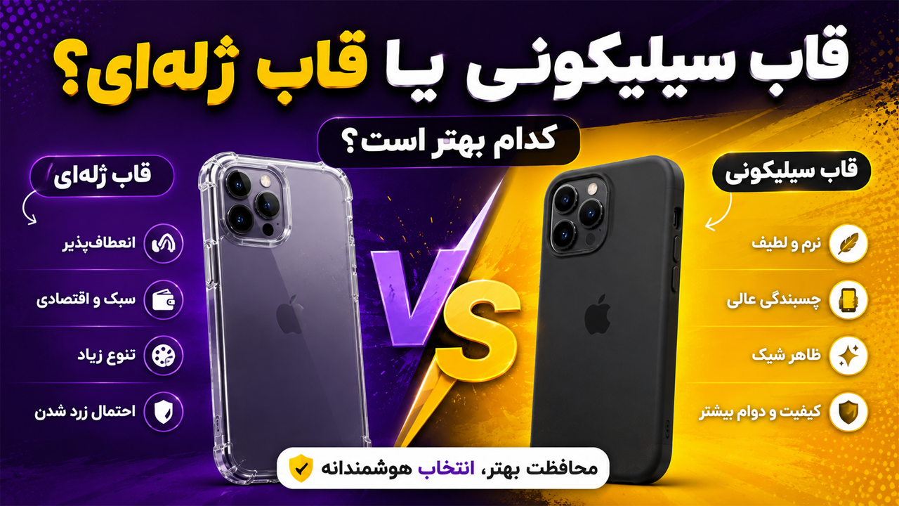 قاب سیلیکونی یا قاب ژله‌ای؟ کدام بهتر است؟ | مقایسه کامل قبل از خرید