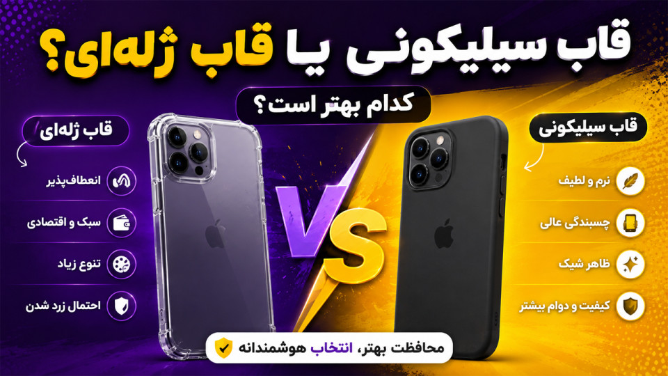 قاب سیلیکونی یا قاب ژلهای؟ کدام بهتر است؟ | مقایسه کامل قبل از خرید