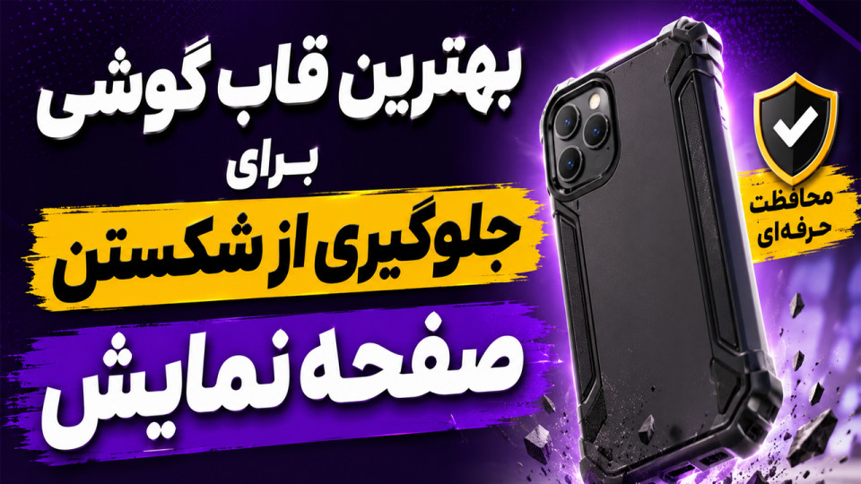 بهترین قاب گوشی برای جلوگیری از شکستن صفحه نمایش | راهنمای کامل خرید قاب ضد ضربه